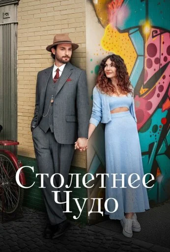 Столетнее чудо (2023)